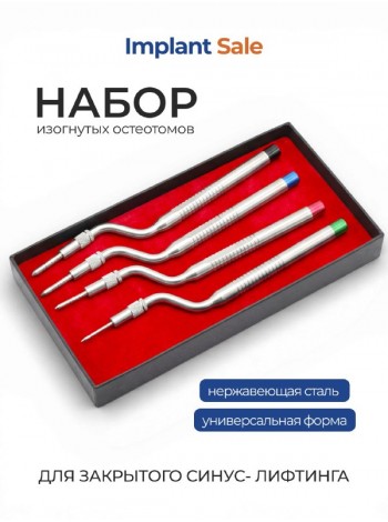 Набор из 4 изогнутых остеотомов с ограничителем для закрытого синус-лифтинга